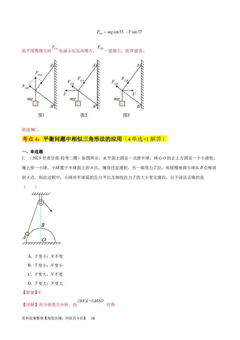 考点巩固卷06共点力的平衡与动态平衡问题（解析版）_04高考物理_新高考复习资料_2024新高考复习资料_一轮复习资料_完2024年高考物理一轮复习考点通关卷（新高考通用）_考点巩固卷