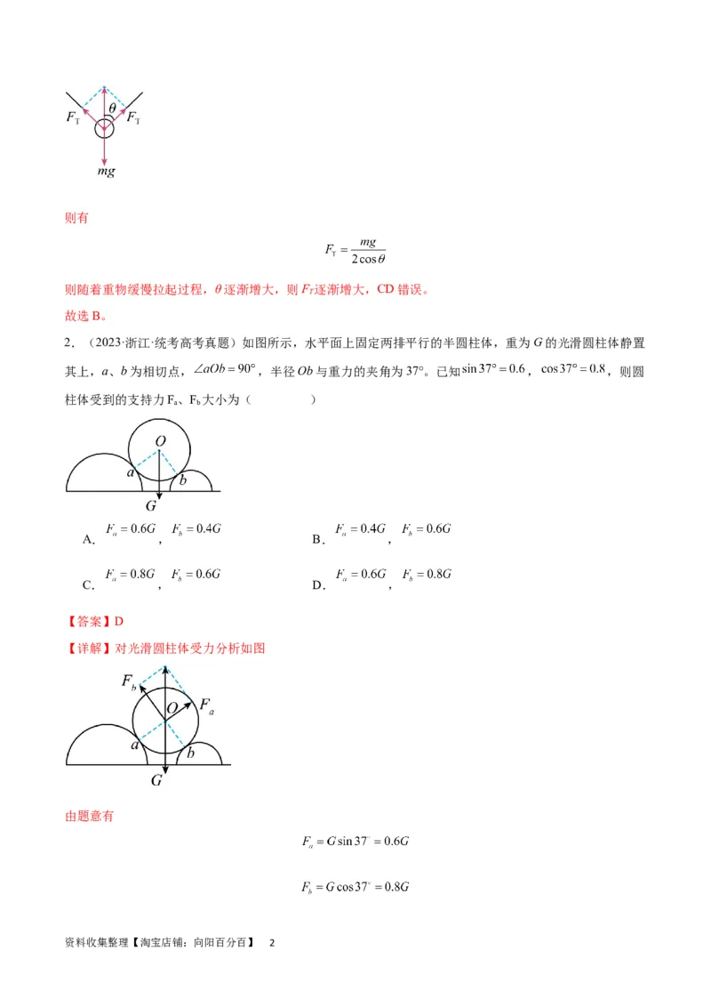 考点巩固卷06共点力的平衡与动态平衡问题（解析版）_04高考物理_新高考复习资料_2024新高考复习资料_一轮复习资料_完2024年高考物理一轮复习考点通关卷（新高考通用）_考点巩固卷