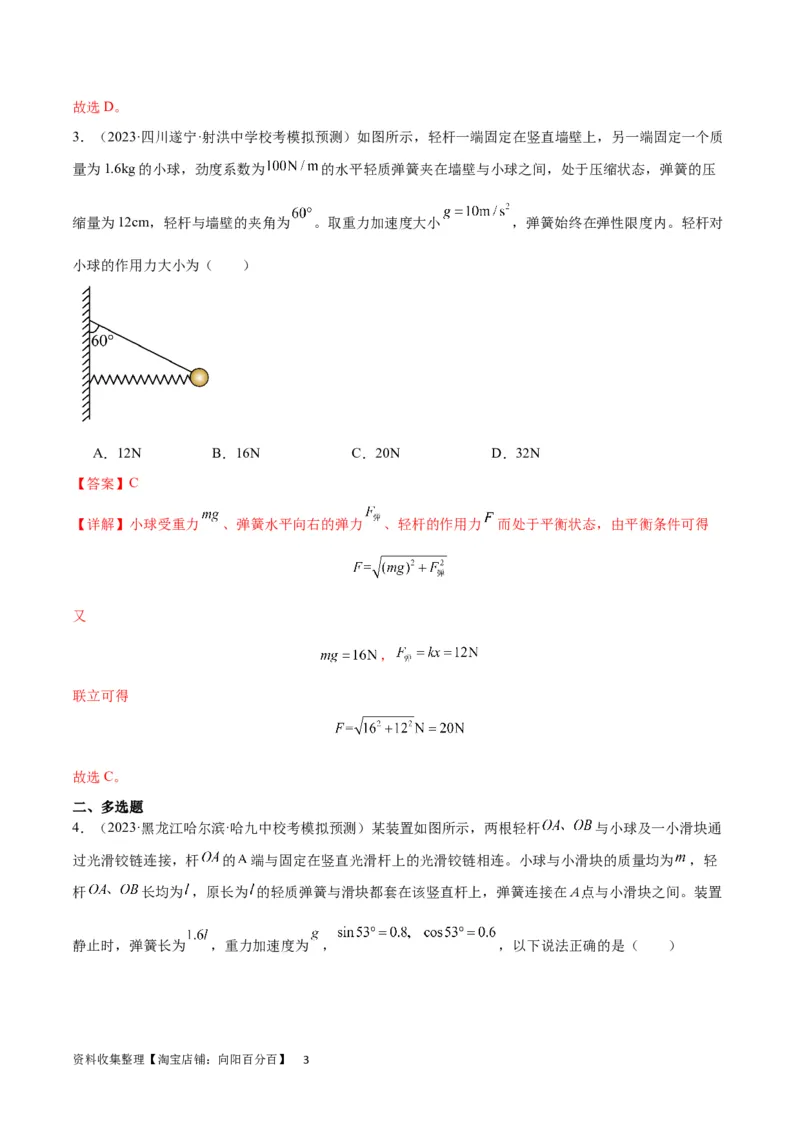 考点巩固卷06共点力的平衡与动态平衡问题（解析版）_04高考物理_新高考复习资料_2024新高考复习资料_一轮复习资料_完2024年高考物理一轮复习考点通关卷（新高考通用）_考点巩固卷