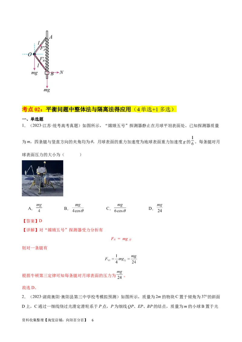 考点巩固卷06共点力的平衡与动态平衡问题（解析版）_04高考物理_新高考复习资料_2024新高考复习资料_一轮复习资料_完2024年高考物理一轮复习考点通关卷（新高考通用）_考点巩固卷
