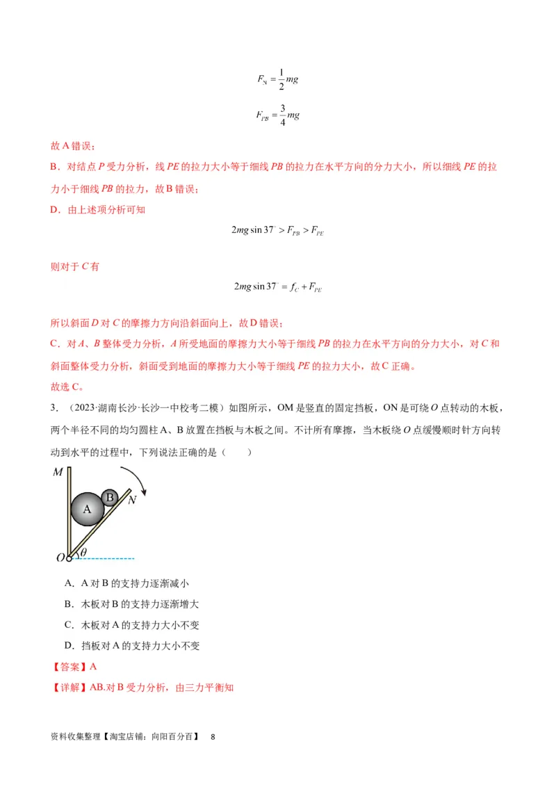 考点巩固卷06共点力的平衡与动态平衡问题（解析版）_04高考物理_新高考复习资料_2024新高考复习资料_一轮复习资料_完2024年高考物理一轮复习考点通关卷（新高考通用）_考点巩固卷