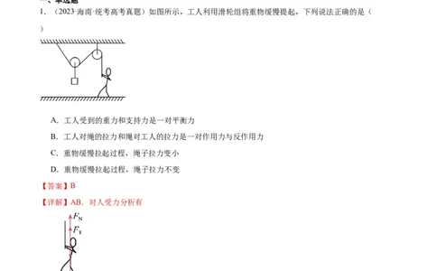 考点巩固卷06共点力的平衡与动态平衡问题（解析版）_04高考物理_新高考复习资料_2024新高考复习资料_一轮复习资料_完2024年高考物理一轮复习考点通关卷（新高考通用）_考点巩固卷