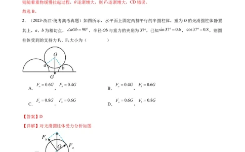 考点巩固卷06共点力的平衡与动态平衡问题（解析版）_04高考物理_新高考复习资料_2024新高考复习资料_一轮复习资料_完2024年高考物理一轮复习考点通关卷（新高考通用）_考点巩固卷