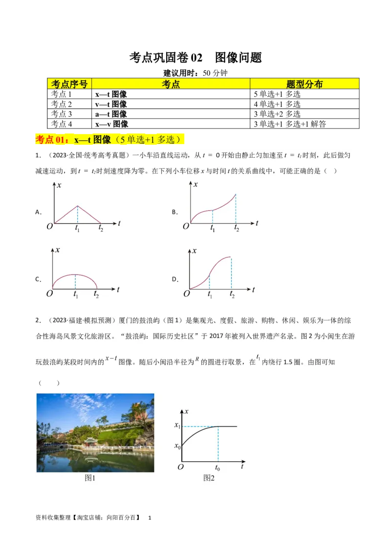 考点巩固卷02图像问题（原卷版）_04高考物理_新高考复习资料_2024新高考复习资料_一轮复习资料_完2024年高考物理一轮复习考点通关卷（新高考通用）_考点巩固卷_力学部分_1直线运动