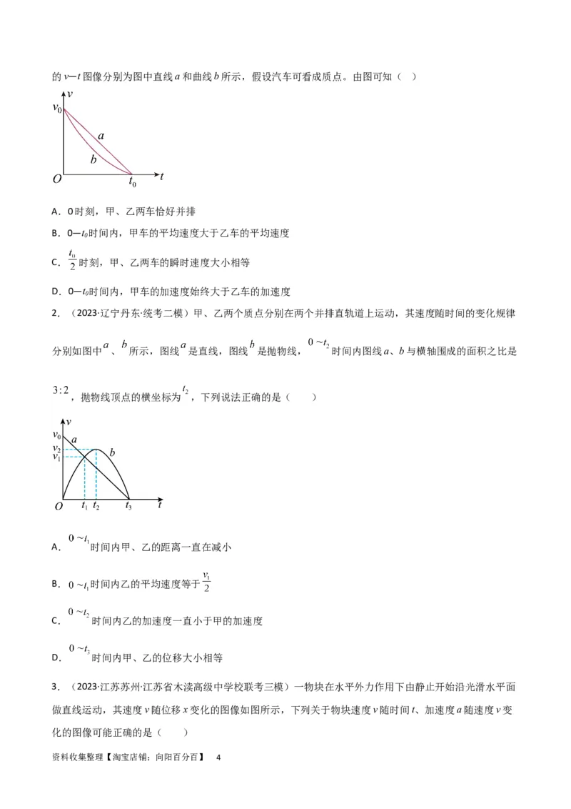 考点巩固卷02图像问题（原卷版）_04高考物理_新高考复习资料_2024新高考复习资料_一轮复习资料_完2024年高考物理一轮复习考点通关卷（新高考通用）_考点巩固卷_力学部分_1直线运动