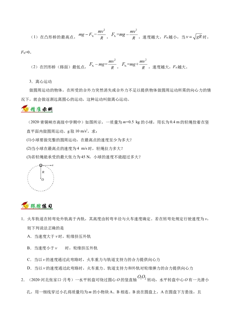解密04曲线运动（原卷版）-高频考点解密2021年高考物理二轮复习讲义+分层训练_04高考物理_新高考复习资料_2021年新高考资料_高频考点解密2021年高考物理二轮复习讲义+分层训练