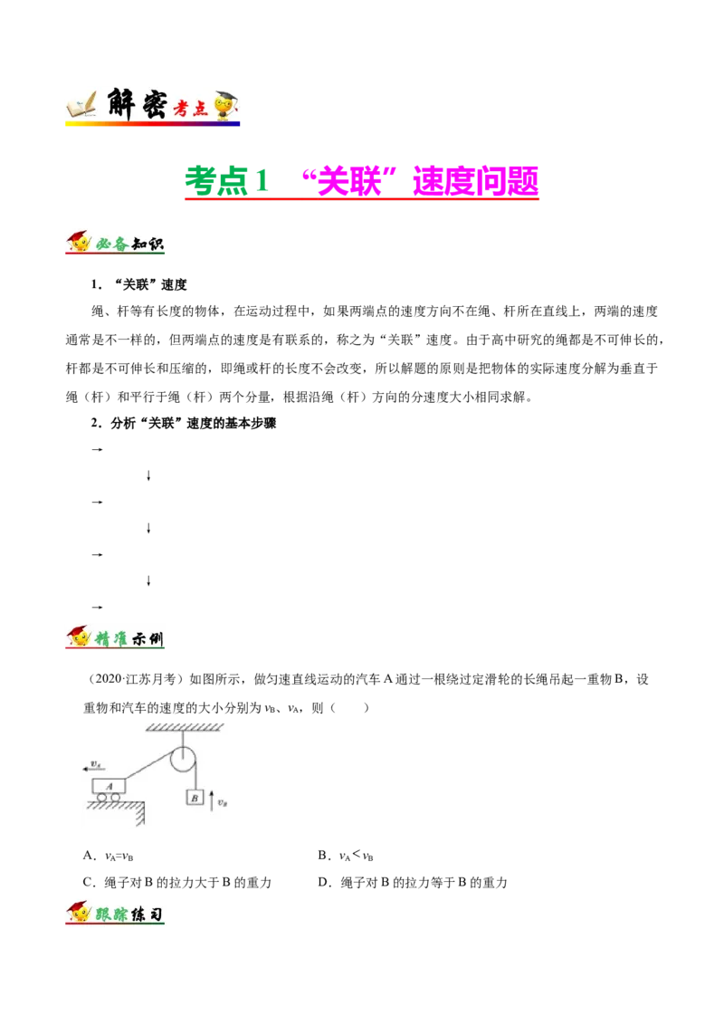 解密04曲线运动（原卷版）-高频考点解密2021年高考物理二轮复习讲义+分层训练_04高考物理_新高考复习资料_2021年新高考资料_高频考点解密2021年高考物理二轮复习讲义+分层训练