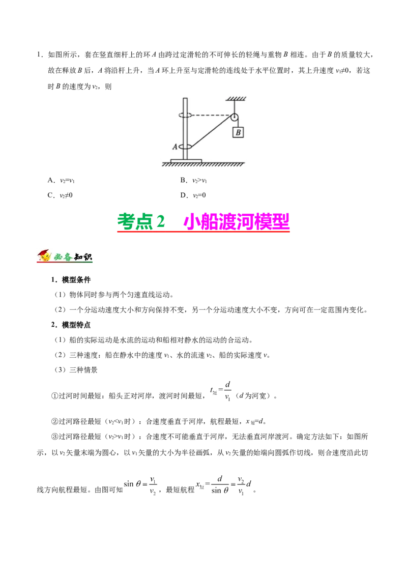 解密04曲线运动（原卷版）-高频考点解密2021年高考物理二轮复习讲义+分层训练_04高考物理_新高考复习资料_2021年新高考资料_高频考点解密2021年高考物理二轮复习讲义+分层训练