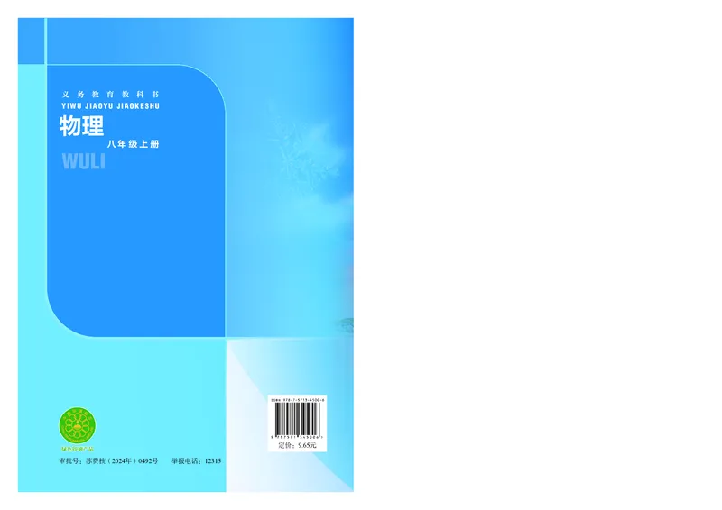 8上-苏科版版初中物理课本（2024新版）_8上-初中物理苏科版(4)_08电子课本
