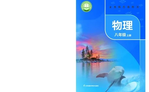 8上-苏科版版初中物理课本（2024新版）_8上-初中物理苏科版(4)_08电子课本