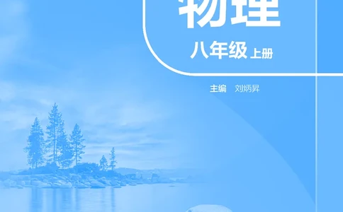 8上-苏科版版初中物理课本（2024新版）_8上-初中物理苏科版(4)_08电子课本