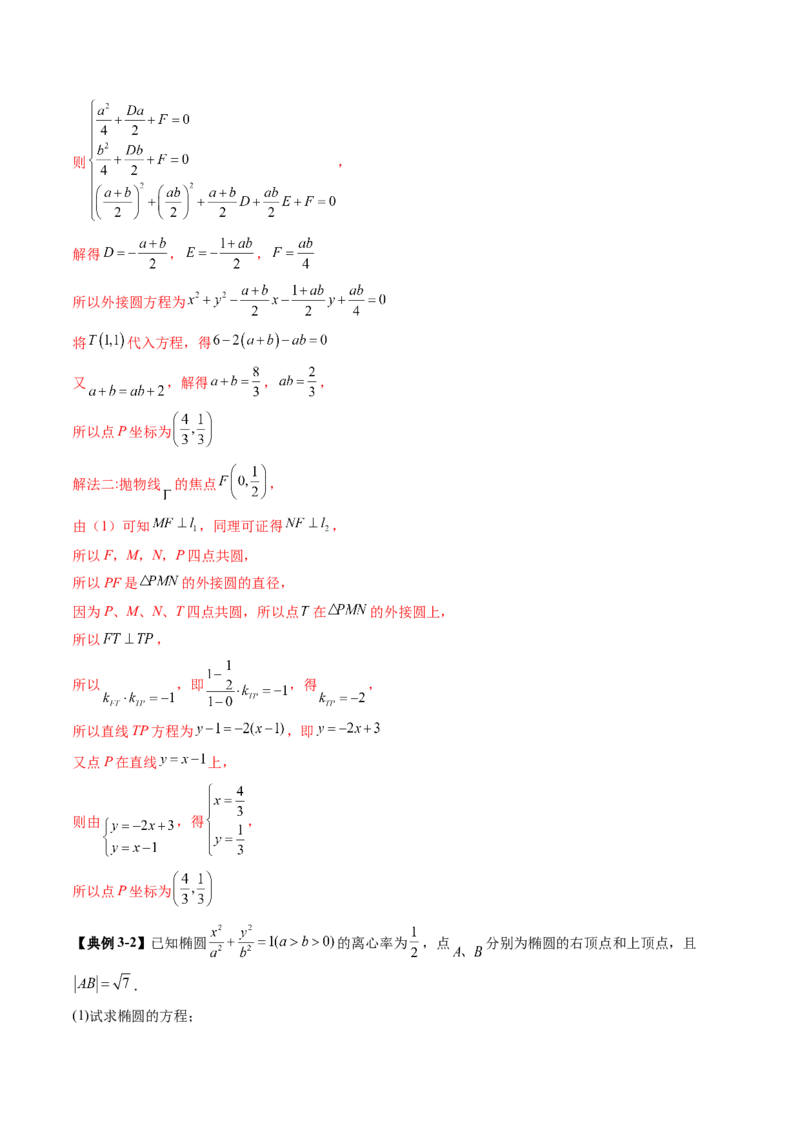 重难点突破15圆锥曲线中的经典七大名圆问题（七大题型）（解析版）_02高考数学_2025年新高考资料_一轮复习_2025年高考数学一轮复习讲练测（新教材新高考，含2024高考真题）
