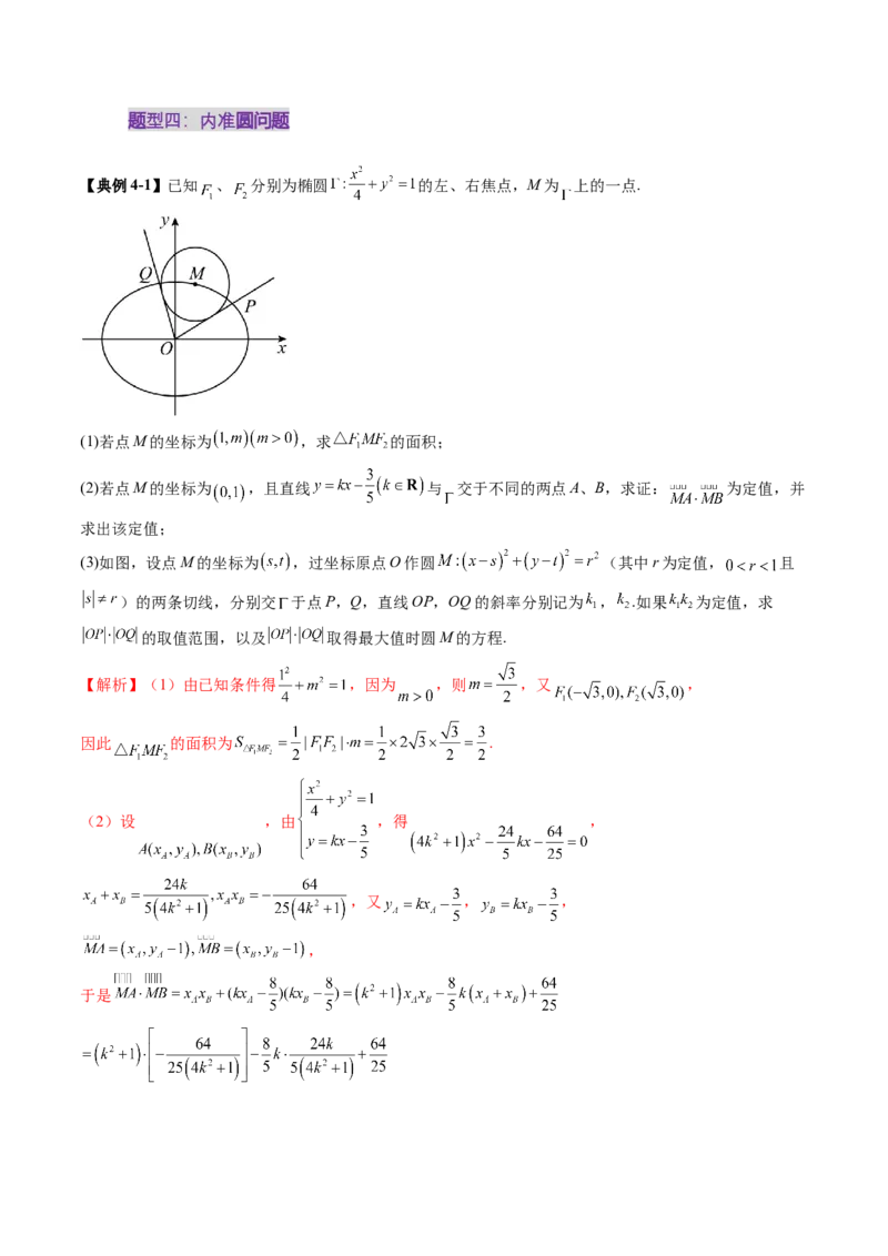重难点突破15圆锥曲线中的经典七大名圆问题（七大题型）（解析版）_02高考数学_2025年新高考资料_一轮复习_2025年高考数学一轮复习讲练测（新教材新高考，含2024高考真题）