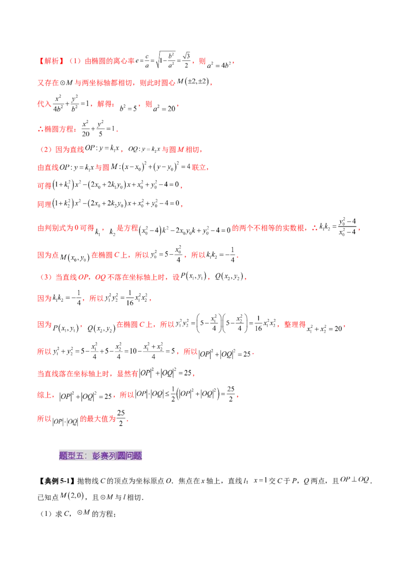 重难点突破15圆锥曲线中的经典七大名圆问题（七大题型）（解析版）_02高考数学_2025年新高考资料_一轮复习_2025年高考数学一轮复习讲练测（新教材新高考，含2024高考真题）