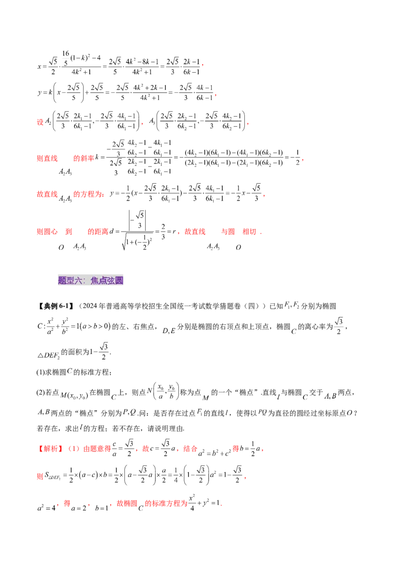 重难点突破15圆锥曲线中的经典七大名圆问题（七大题型）（解析版）_02高考数学_2025年新高考资料_一轮复习_2025年高考数学一轮复习讲练测（新教材新高考，含2024高考真题）