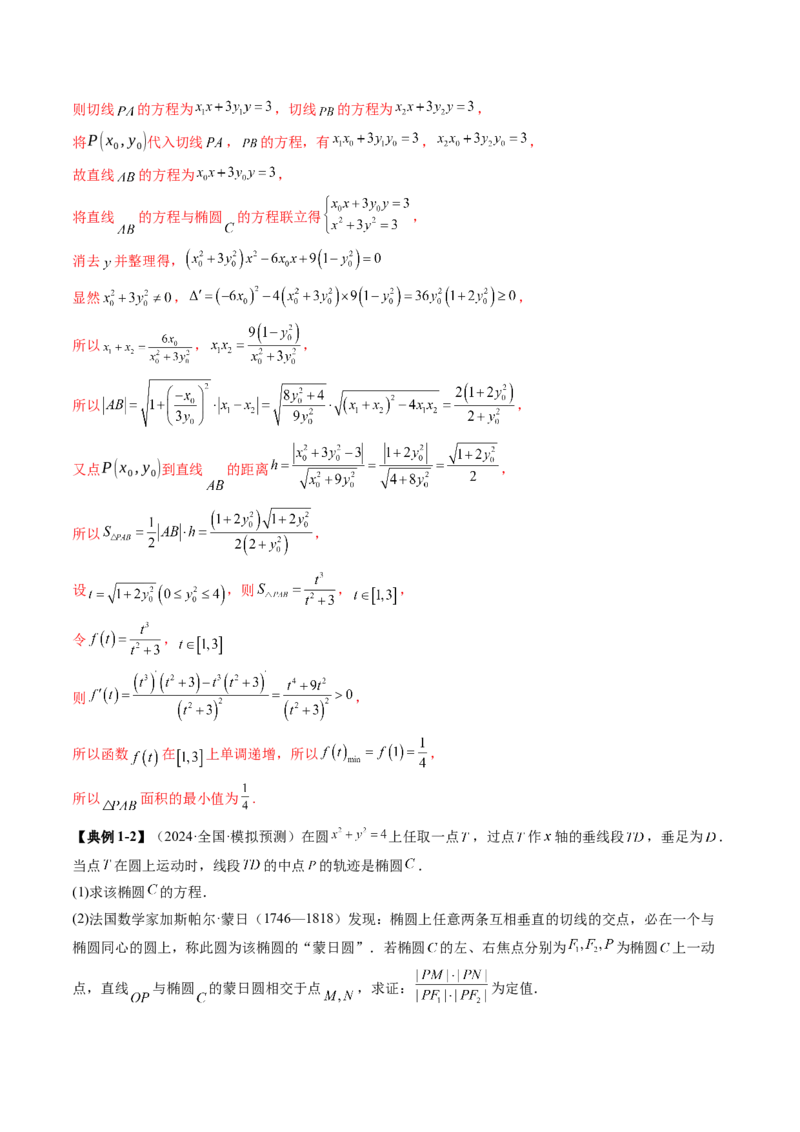 重难点突破15圆锥曲线中的经典七大名圆问题（七大题型）（解析版）_02高考数学_2025年新高考资料_一轮复习_2025年高考数学一轮复习讲练测（新教材新高考，含2024高考真题）