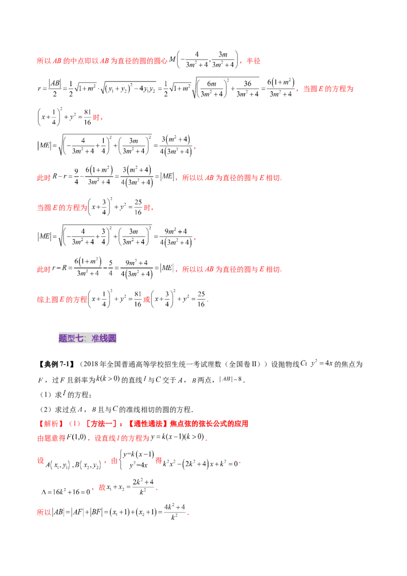 重难点突破15圆锥曲线中的经典七大名圆问题（七大题型）（解析版）_02高考数学_2025年新高考资料_一轮复习_2025年高考数学一轮复习讲练测（新教材新高考，含2024高考真题）