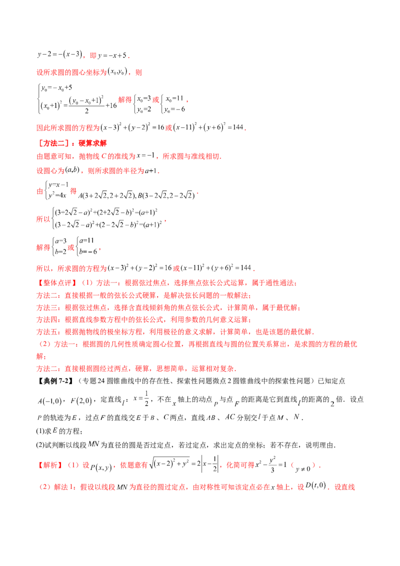 重难点突破15圆锥曲线中的经典七大名圆问题（七大题型）（解析版）_02高考数学_2025年新高考资料_一轮复习_2025年高考数学一轮复习讲练测（新教材新高考，含2024高考真题）