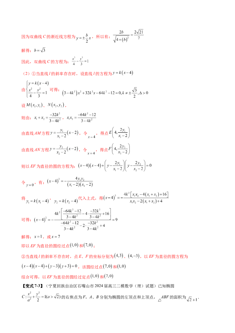 重难点突破15圆锥曲线中的经典七大名圆问题（七大题型）（解析版）_02高考数学_2025年新高考资料_一轮复习_2025年高考数学一轮复习讲练测（新教材新高考，含2024高考真题）