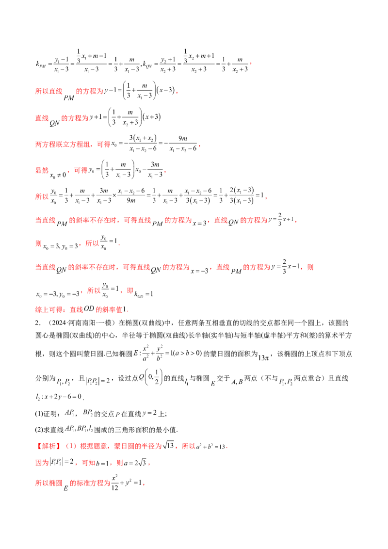 重难点突破15圆锥曲线中的经典七大名圆问题（七大题型）（解析版）_02高考数学_2025年新高考资料_一轮复习_2025年高考数学一轮复习讲练测（新教材新高考，含2024高考真题）