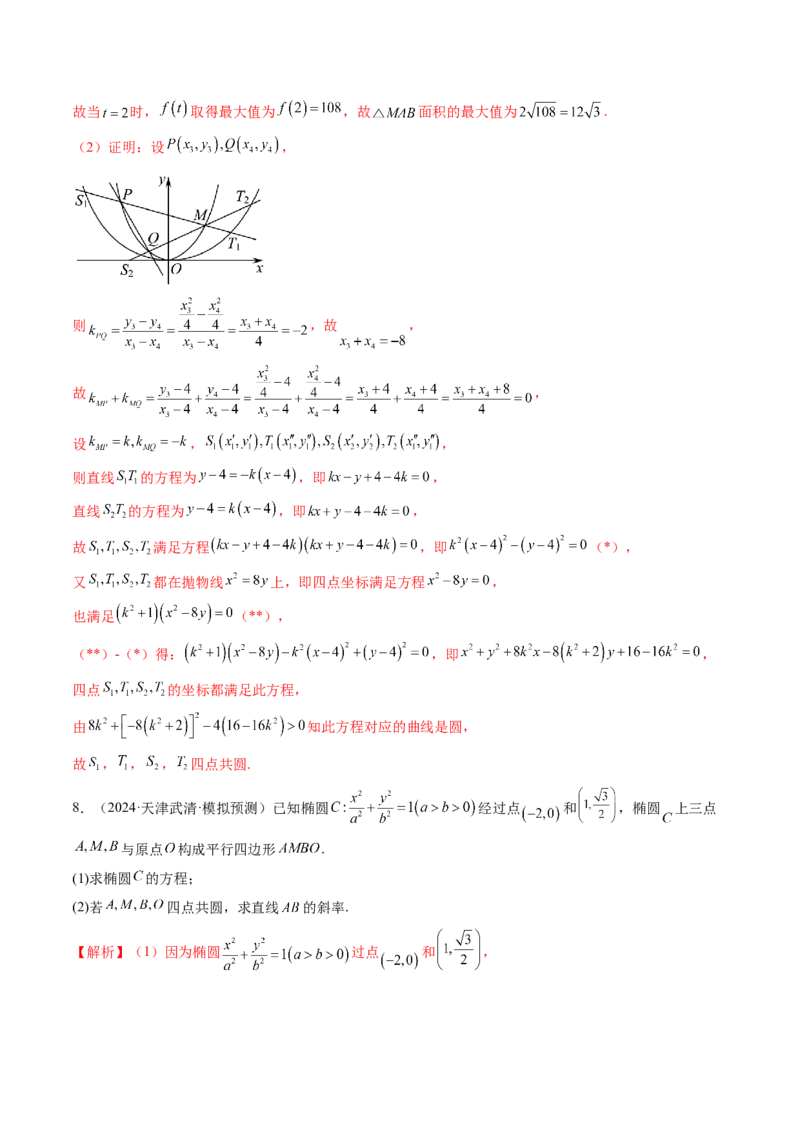 重难点突破15圆锥曲线中的经典七大名圆问题（七大题型）（解析版）_02高考数学_2025年新高考资料_一轮复习_2025年高考数学一轮复习讲练测（新教材新高考，含2024高考真题）