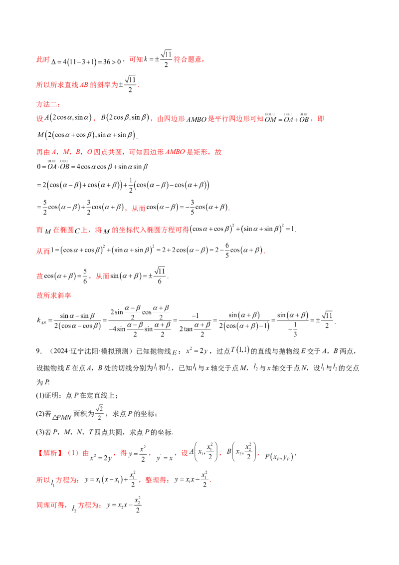 重难点突破15圆锥曲线中的经典七大名圆问题（七大题型）（解析版）_02高考数学_2025年新高考资料_一轮复习_2025年高考数学一轮复习讲练测（新教材新高考，含2024高考真题）