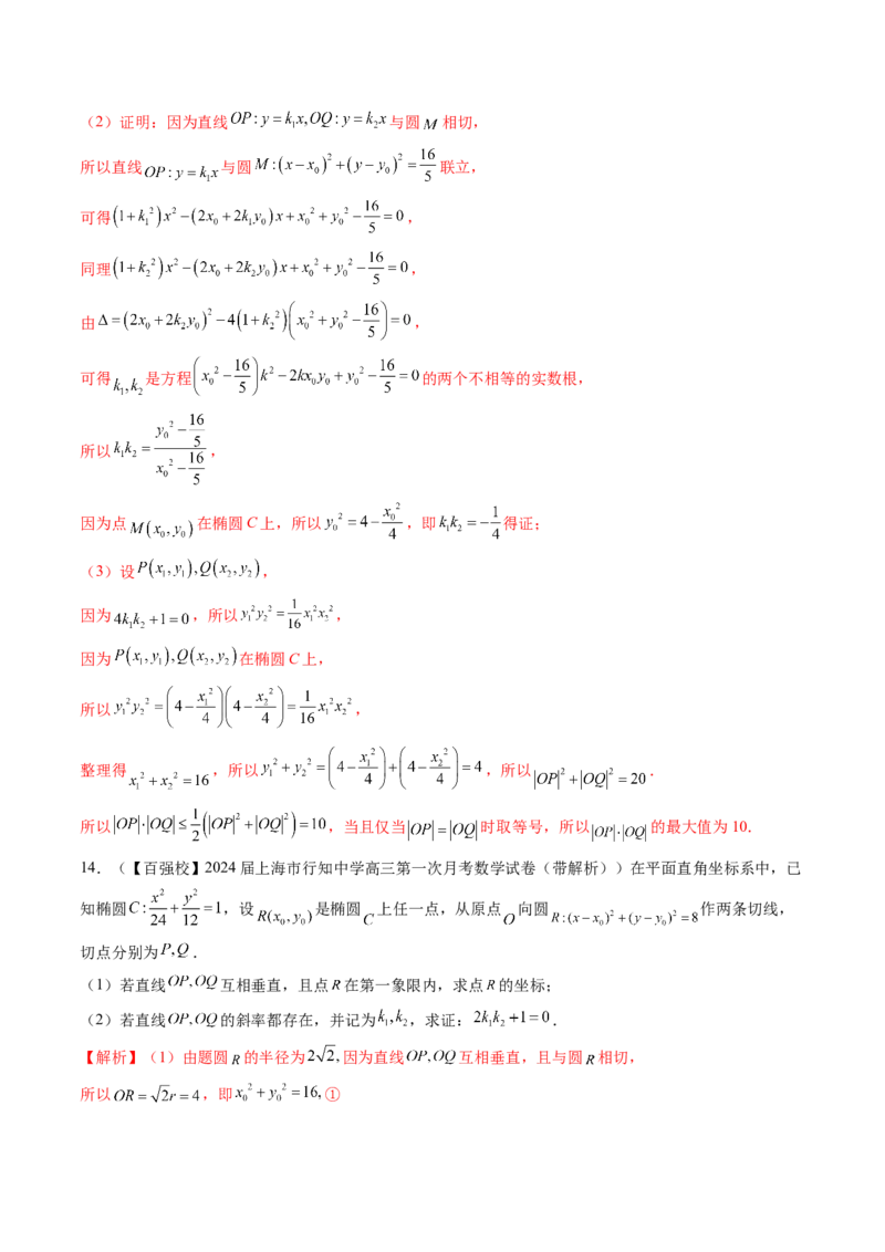 重难点突破15圆锥曲线中的经典七大名圆问题（七大题型）（解析版）_02高考数学_2025年新高考资料_一轮复习_2025年高考数学一轮复习讲练测（新教材新高考，含2024高考真题）