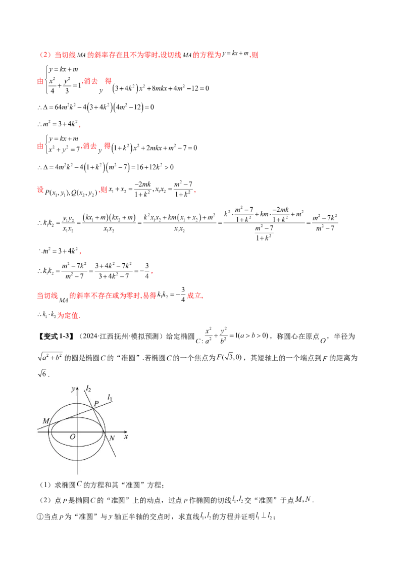 重难点突破15圆锥曲线中的经典七大名圆问题（七大题型）（解析版）_02高考数学_2025年新高考资料_一轮复习_2025年高考数学一轮复习讲练测（新教材新高考，含2024高考真题）