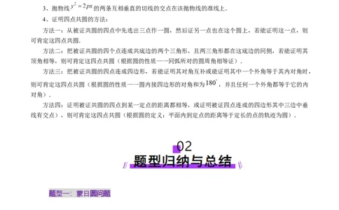 重难点突破15圆锥曲线中的经典七大名圆问题（七大题型）（解析版）_02高考数学_2025年新高考资料_一轮复习_2025年高考数学一轮复习讲练测（新教材新高考，含2024高考真题）