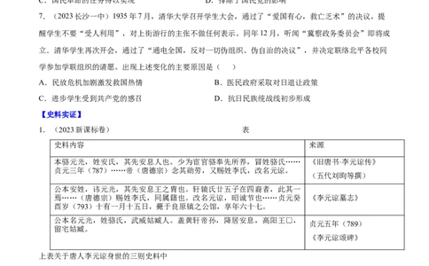 重难点20史学入门与史料研读选择题专练（原卷版）_07高考历史_2024年新高考资料_3.2024专项复习_2024年高考历史热点&middot;重点&middot;难点专练（新高考专用）