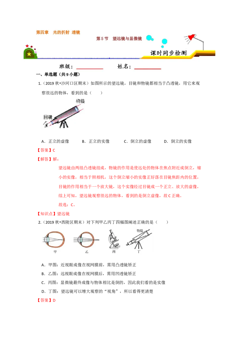 4.5望远镜与显微镜（解析版）_8上-初中物理苏科版(4)_赠送：旧版资料（和新版好多一样，仍具有很大参考价值）_04试卷_同步练习_4.5+望远镜与显微镜课时同步练（苏科版）