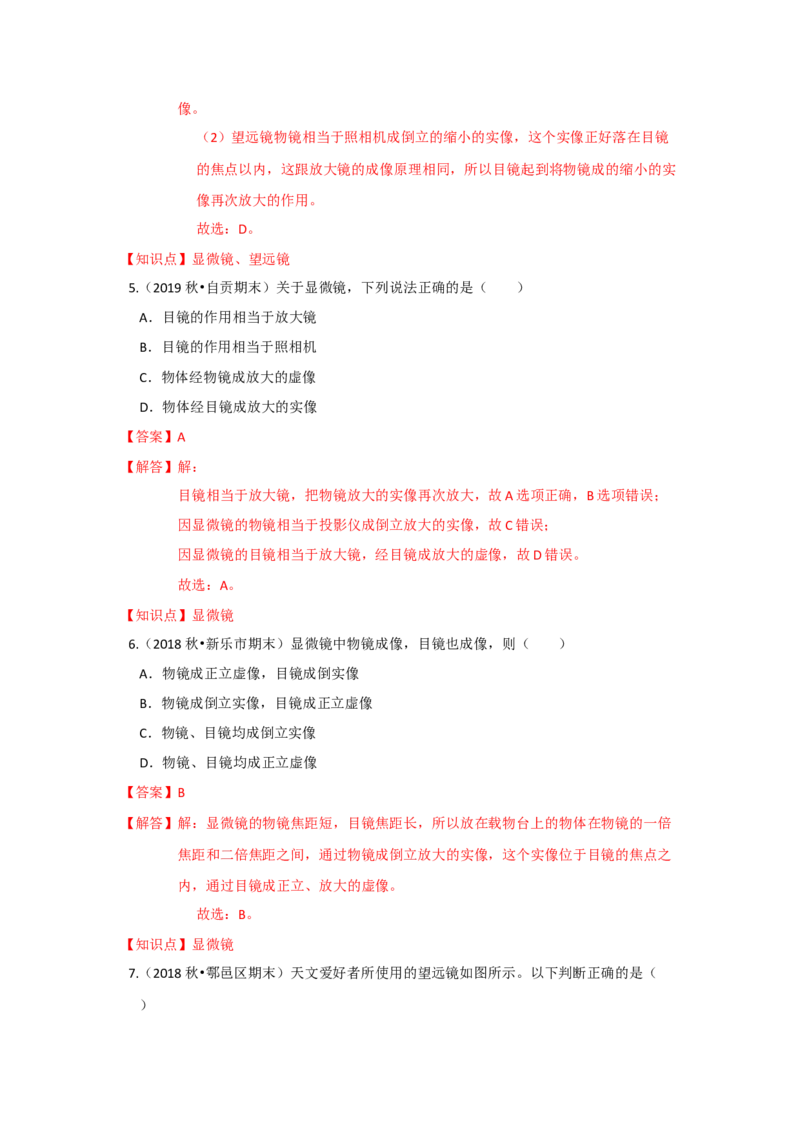 4.5望远镜与显微镜（解析版）_8上-初中物理苏科版(4)_赠送：旧版资料（和新版好多一样，仍具有很大参考价值）_04试卷_同步练习_4.5+望远镜与显微镜课时同步练（苏科版）