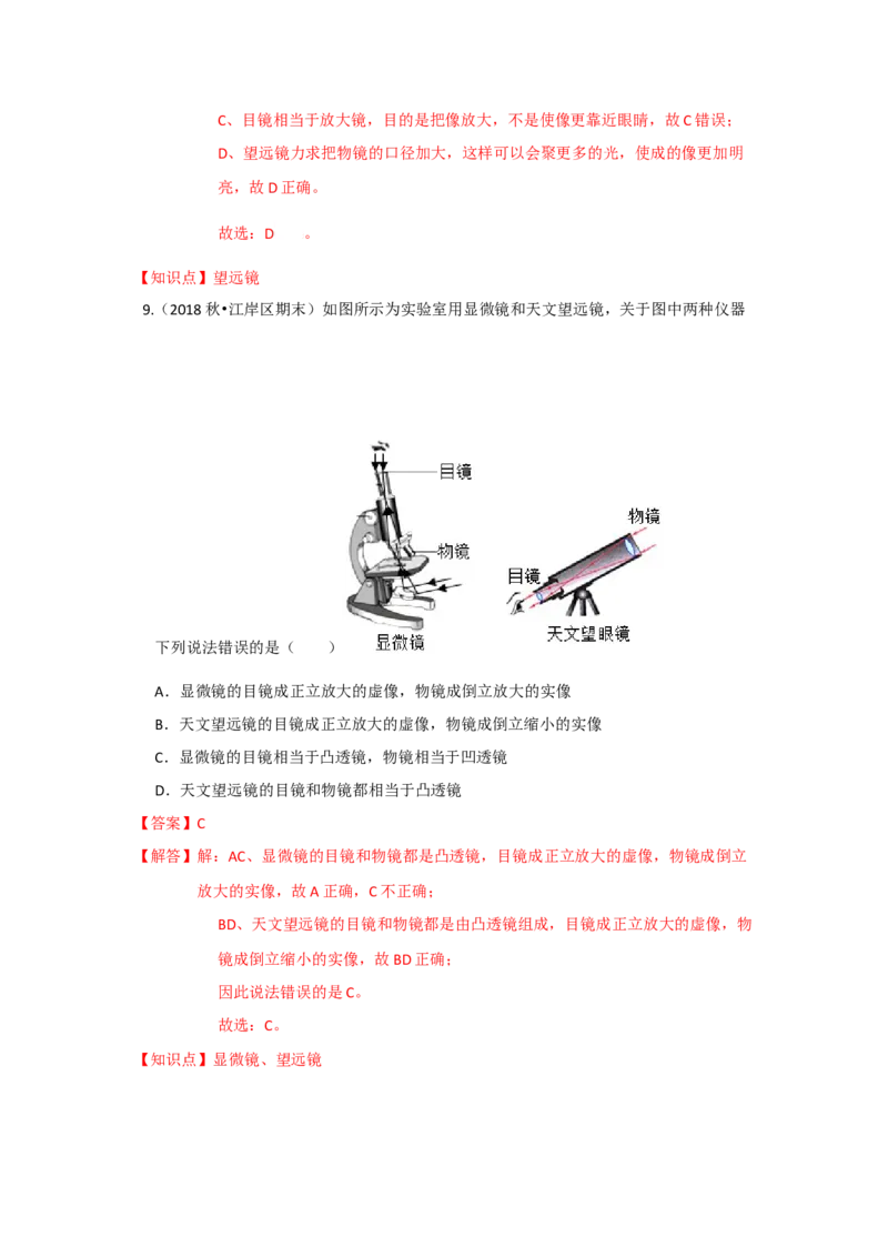 4.5望远镜与显微镜（解析版）_8上-初中物理苏科版(4)_赠送：旧版资料（和新版好多一样，仍具有很大参考价值）_04试卷_同步练习_4.5+望远镜与显微镜课时同步练（苏科版）