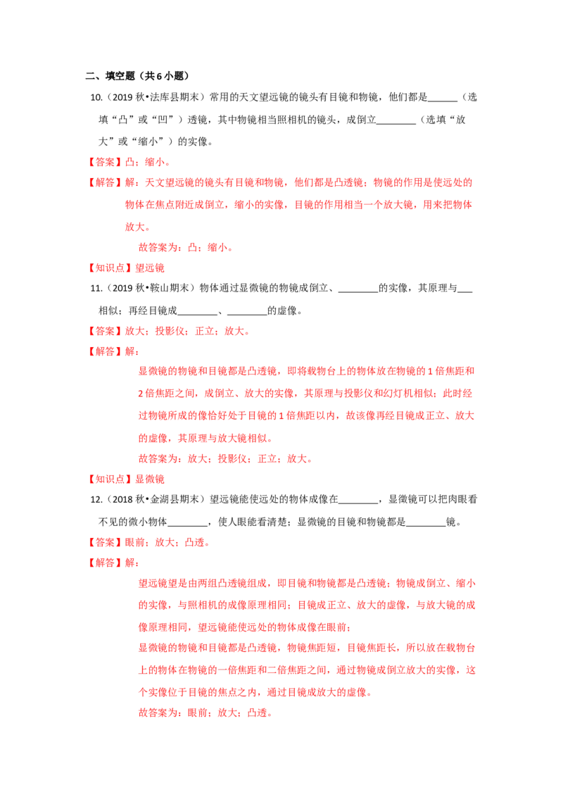 4.5望远镜与显微镜（解析版）_8上-初中物理苏科版(4)_赠送：旧版资料（和新版好多一样，仍具有很大参考价值）_04试卷_同步练习_4.5+望远镜与显微镜课时同步练（苏科版）