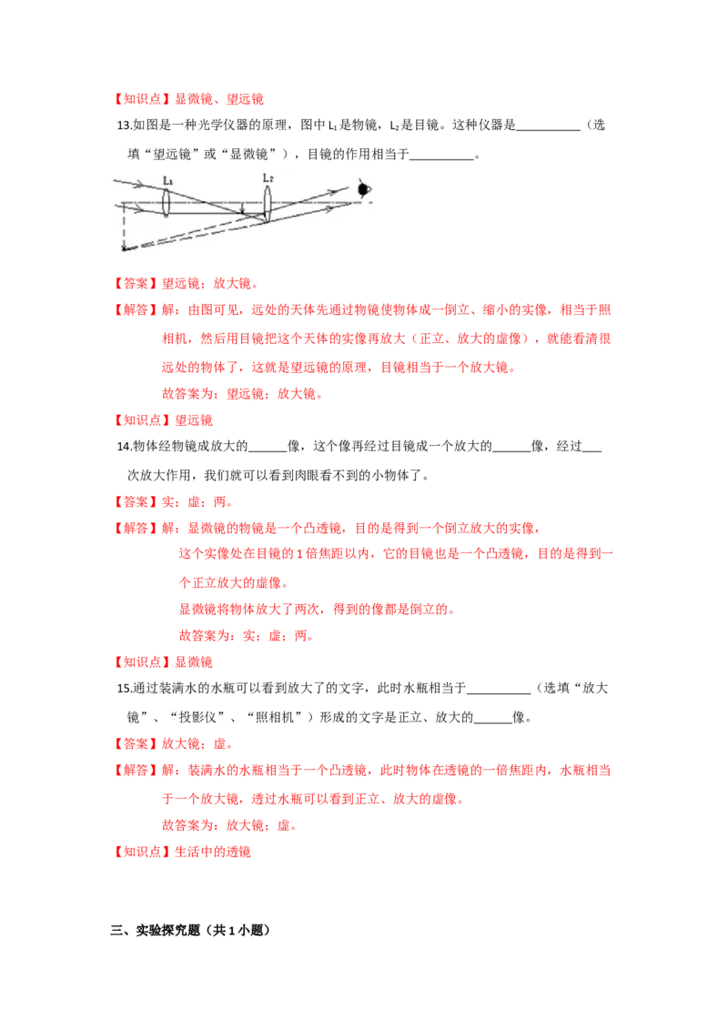 4.5望远镜与显微镜（解析版）_8上-初中物理苏科版(4)_赠送：旧版资料（和新版好多一样，仍具有很大参考价值）_04试卷_同步练习_4.5+望远镜与显微镜课时同步练（苏科版）