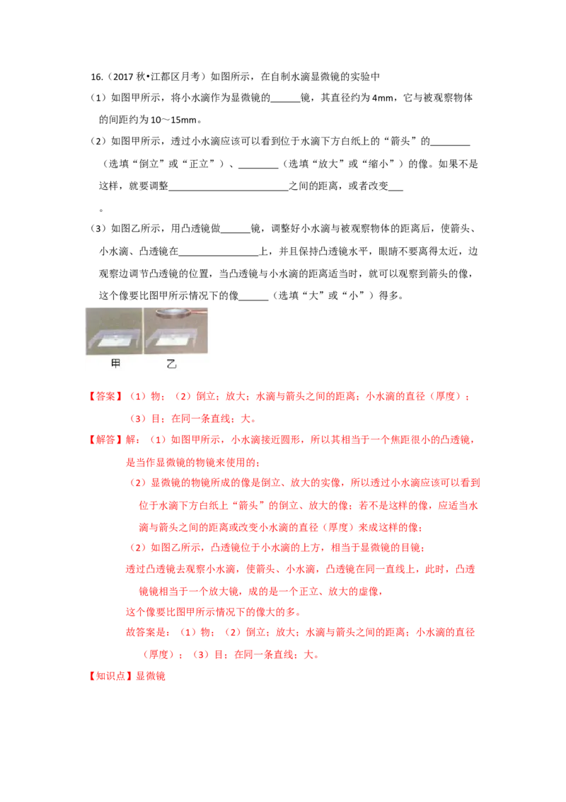 4.5望远镜与显微镜（解析版）_8上-初中物理苏科版(4)_赠送：旧版资料（和新版好多一样，仍具有很大参考价值）_04试卷_同步练习_4.5+望远镜与显微镜课时同步练（苏科版）