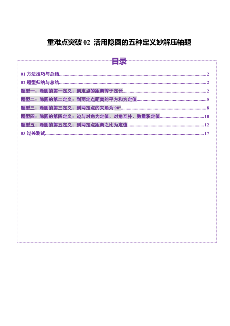 重难点突破02活用隐圆的五种定义妙解压轴题（五大题型）（解析版）_02高考数学_2025年新高考资料_一轮复习_2025年高考数学一轮复习讲练测（新教材新高考，含2024高考真题）