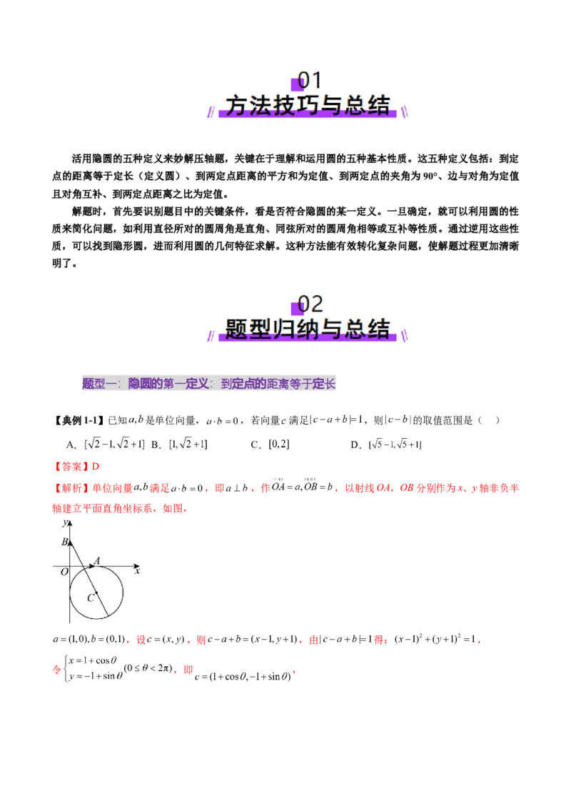 重难点突破02活用隐圆的五种定义妙解压轴题（五大题型）（解析版）_02高考数学_2025年新高考资料_一轮复习_2025年高考数学一轮复习讲练测（新教材新高考，含2024高考真题）