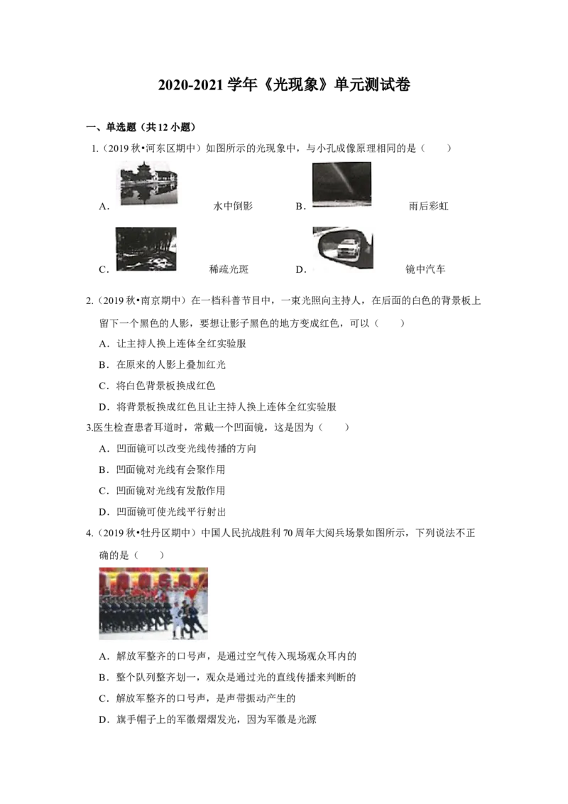 第三章光现象单元测试卷（原卷版）_8上-初中物理苏科版(4)_赠送：旧版资料（和新版好多一样，仍具有很大参考价值）_04试卷_单元测试_单元测试_第三章+光现象+单元测试卷