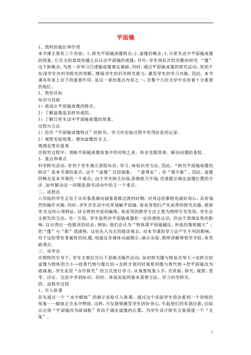 苏科初中物理八上《3.4平面镜》word教案(7)_8上-初中物理苏科版(4)_赠送：旧版资料（和新版好多一样，仍具有很大参考价值）_02教案