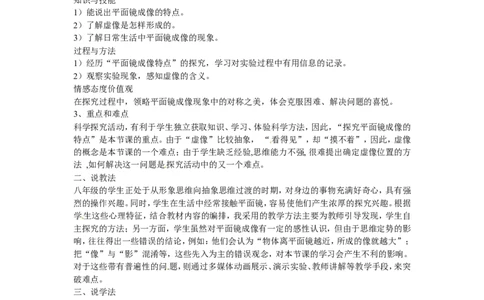 苏科初中物理八上《3.4平面镜》word教案(7)_8上-初中物理苏科版(4)_赠送：旧版资料（和新版好多一样，仍具有很大参考价值）_02教案