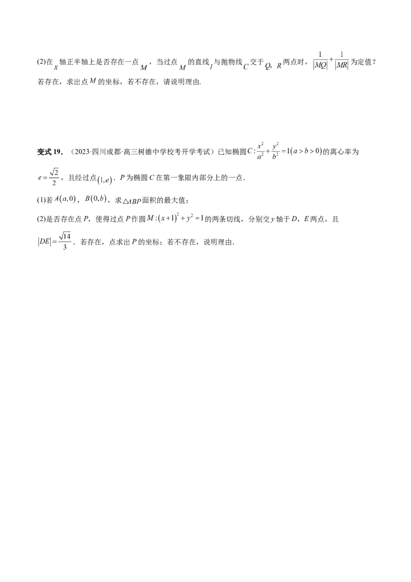重难点突破11圆锥曲线存在性问题的探究（五大题型）（原卷版）_02高考数学_新高考复习资料_2024年新高考资料_一轮复习资料_❤有更新第八章平面解析几何