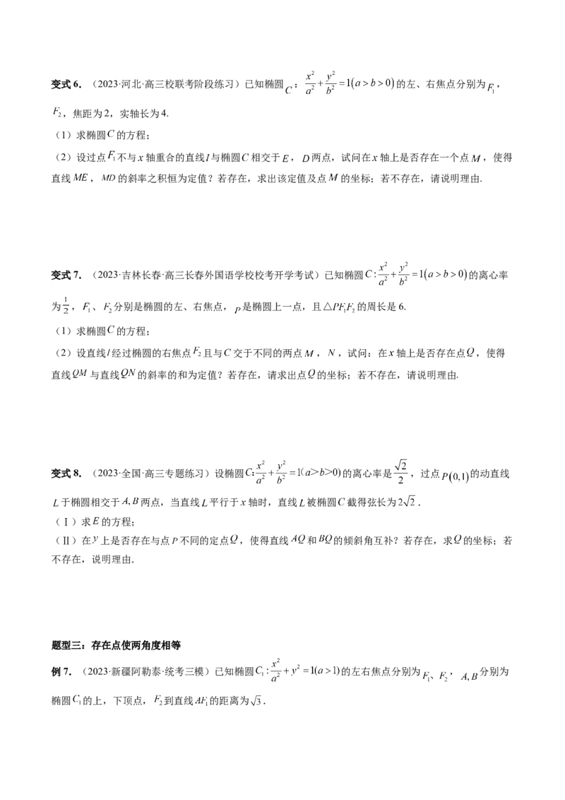 重难点突破11圆锥曲线存在性问题的探究（五大题型）（原卷版）_02高考数学_新高考复习资料_2024年新高考资料_一轮复习资料_❤有更新第八章平面解析几何