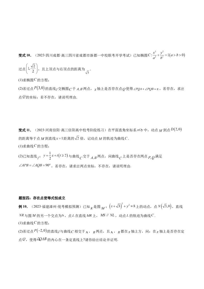 重难点突破11圆锥曲线存在性问题的探究（五大题型）（原卷版）_02高考数学_新高考复习资料_2024年新高考资料_一轮复习资料_❤有更新第八章平面解析几何