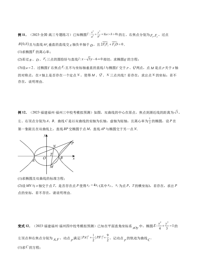 重难点突破11圆锥曲线存在性问题的探究（五大题型）（原卷版）_02高考数学_新高考复习资料_2024年新高考资料_一轮复习资料_❤有更新第八章平面解析几何