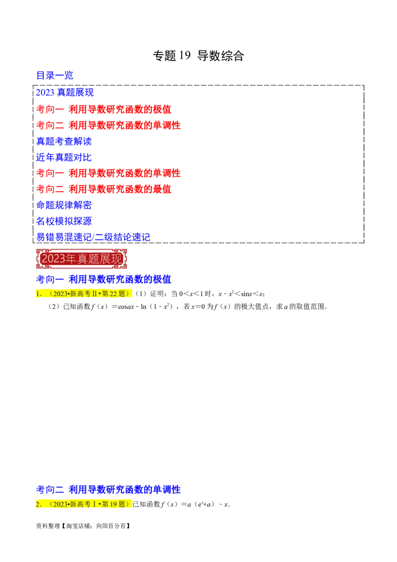 专题19导数综合（原卷版）_新高考复习资料_2024年新高考资料_专项复习资料_完2023年高考真题题源解密（新高考）