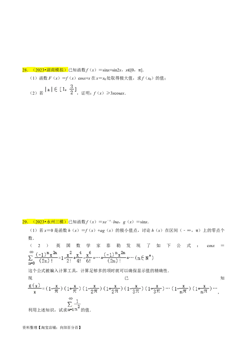 专题19导数综合（原卷版）_新高考复习资料_2024年新高考资料_专项复习资料_完2023年高考真题题源解密（新高考）