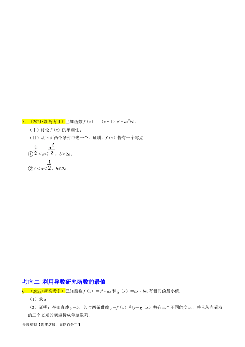 专题19导数综合（原卷版）_新高考复习资料_2024年新高考资料_专项复习资料_完2023年高考真题题源解密（新高考）