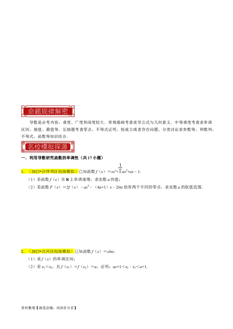 专题19导数综合（原卷版）_新高考复习资料_2024年新高考资料_专项复习资料_完2023年高考真题题源解密（新高考）
