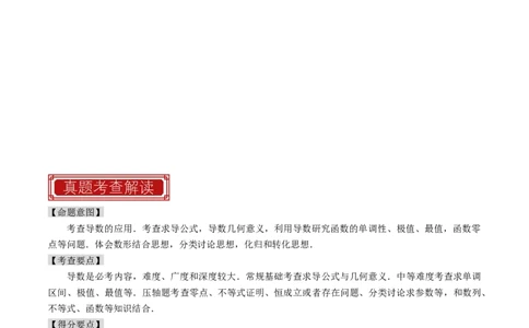 专题19导数综合（原卷版）_新高考复习资料_2024年新高考资料_专项复习资料_完2023年高考真题题源解密（新高考）
